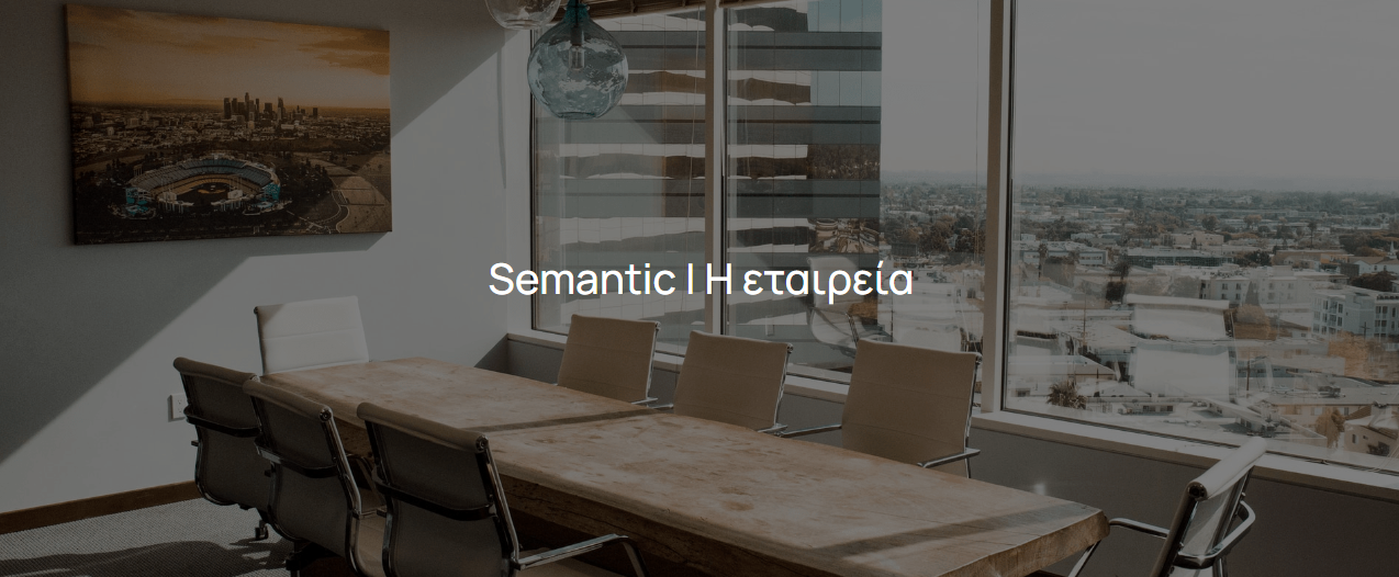 Ποια είναι η Semantic