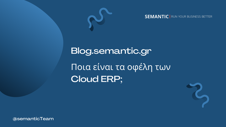 Ποια είναι τα πλεονεκτήματα των Cloud ERP